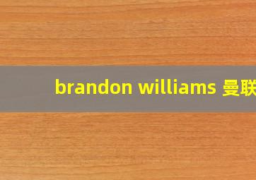 brandon williams 曼联